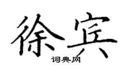 丁謙徐賓楷書個性簽名怎么寫