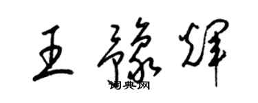 梁錦英王豫輝草書個性簽名怎么寫