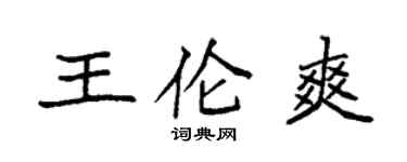 袁強王倫爽楷書個性簽名怎么寫