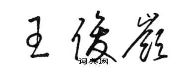 駱恆光王俊嶺草書個性簽名怎么寫