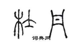 陳聲遠杜丹篆書個性簽名怎么寫