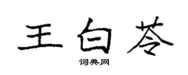 袁強王白苓楷書個性簽名怎么寫