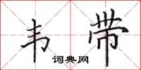 田英章韋帶楷書怎么寫