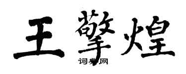 翁闓運王擎煌楷書個性簽名怎么寫