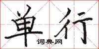 駱恆光單行楷書怎么寫