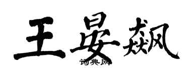翁闓運王晏飆楷書個性簽名怎么寫