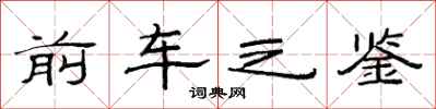 范連陞前車之鑑隸書怎么寫