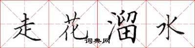 田英章走花溜水楷書怎么寫