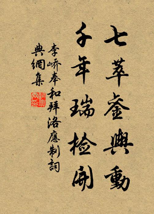 李嶠七萃鑾輿動,千年瑞檢開書法作品欣賞