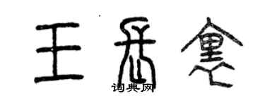 曾慶福王長里篆書個性簽名怎么寫