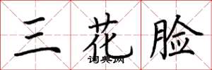 荊霄鵬三花臉楷書怎么寫