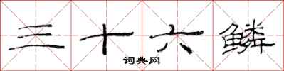 范連陞三十六鱗隸書怎么寫