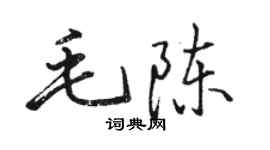 駱恆光毛陳行書個性簽名怎么寫