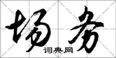 胡問遂場務行書怎么寫