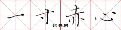 黃華生一寸赤心楷書怎么寫