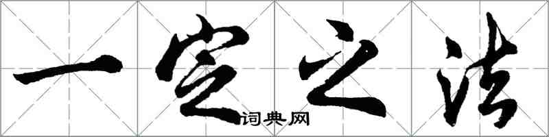 胡問遂一定之法行書怎么寫