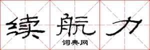 范連陞續航力隸書怎么寫