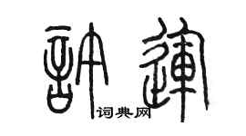 陳墨許運篆書個性簽名怎么寫