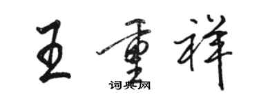 駱恆光王重祥行書個性簽名怎么寫