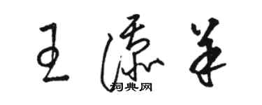 駱恆光王添羊草書個性簽名怎么寫