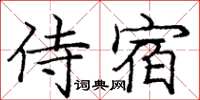 龐中華侍宿楷書怎么寫
