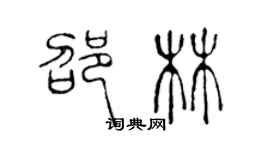 陳聲遠邵林篆書個性簽名怎么寫