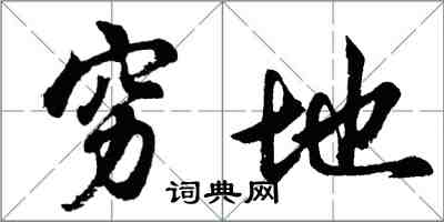 胡問遂窮地行書怎么寫