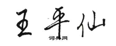 駱恆光王平仙行書個性簽名怎么寫