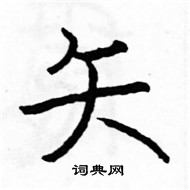 駱恆光寫的硬筆楷書矢