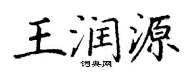 丁謙王潤源楷書個性簽名怎么寫
