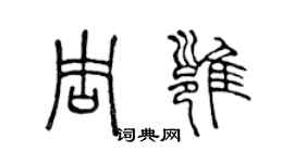 陳聲遠周雍篆書個性簽名怎么寫