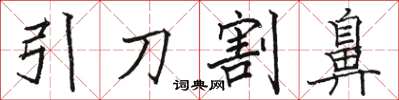 駱恆光引刀割鼻楷書怎么寫
