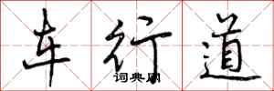 曾慶福車行道行書怎么寫