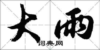 胡問遂大雨行書怎么寫