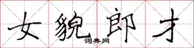 侯登峰女貌郎才楷書怎么寫