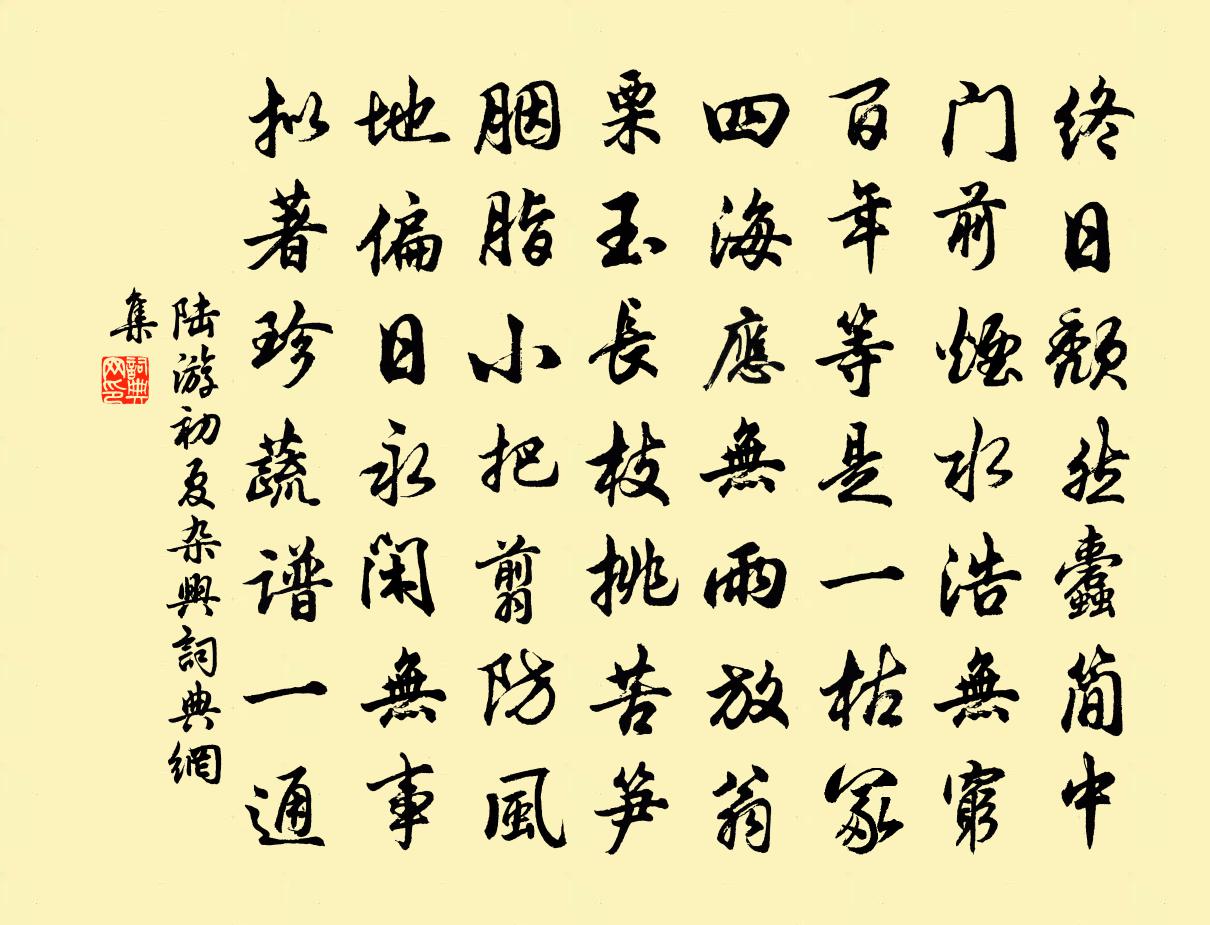 陸游初夏雜興書法作品欣賞