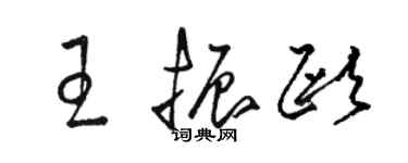 駱恆光王振歐草書個性簽名怎么寫