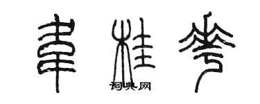 陳墨韋桂花篆書個性簽名怎么寫