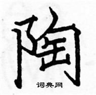 駱恆光寫的硬筆楷書陶