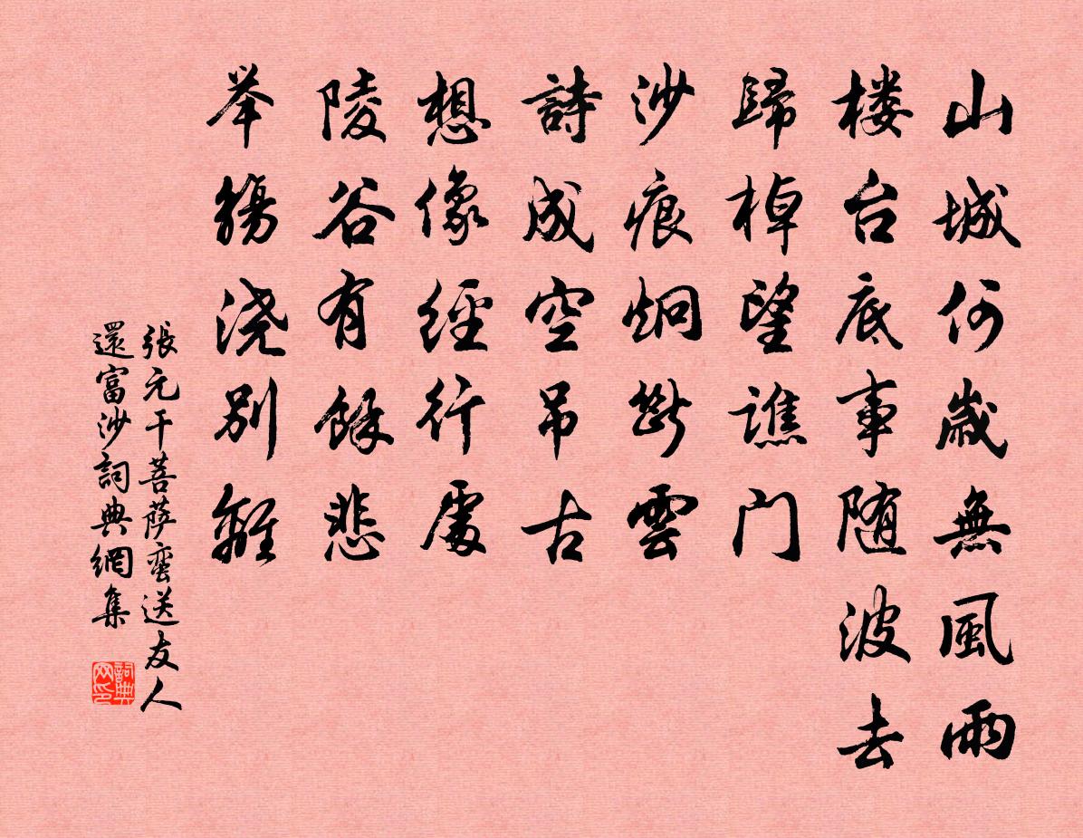 張元乾菩薩蠻(送友人還富沙)書法作品欣賞