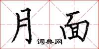 何伯昌月面楷書怎么寫