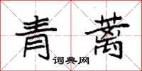 袁強青蘺楷書怎么寫