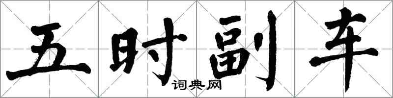 翁闓運五時副車楷書怎么寫
