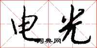 錢沛雲電光行書怎么寫