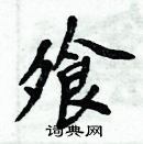 周炳元寫的硬筆楷書飧