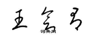 梁錦英王會有草書個性簽名怎么寫