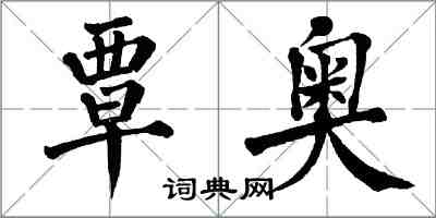 翁闓運覃奧楷書怎么寫