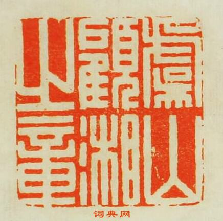 程椿的篆刻印章虞山顧湘之章