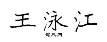 袁強王泳江楷書個性簽名怎么寫