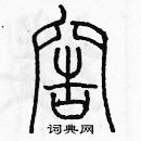 余巨力寫的硬筆篆書窖